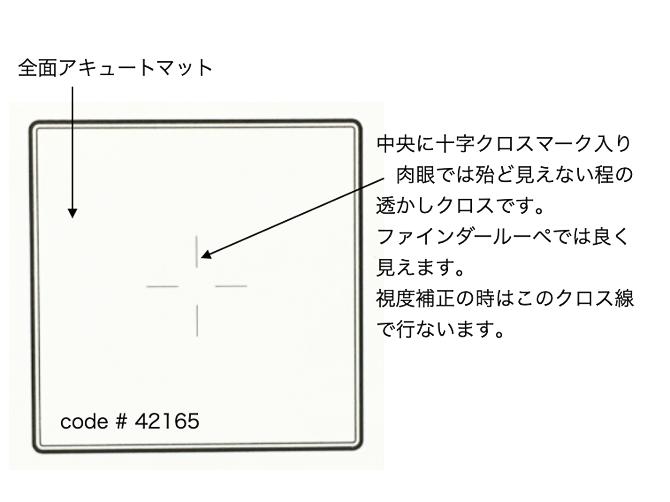 ハッセルピントグラス  アキュートマット (全面マット)  センタークロス入り(透かし)  #42165の画像