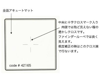 ハッセルピントグラス  アキュートマット (全面マット)  センタークロス入り(透かし)  #42165の画像