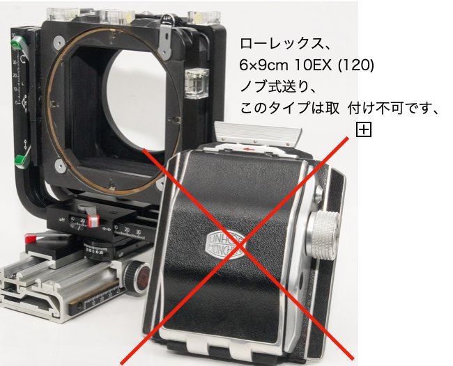 テクニカルカルダン  6×9   平行蛇腹、袋蛇腹、フード、リンホフフィルムホルダー セットの画像