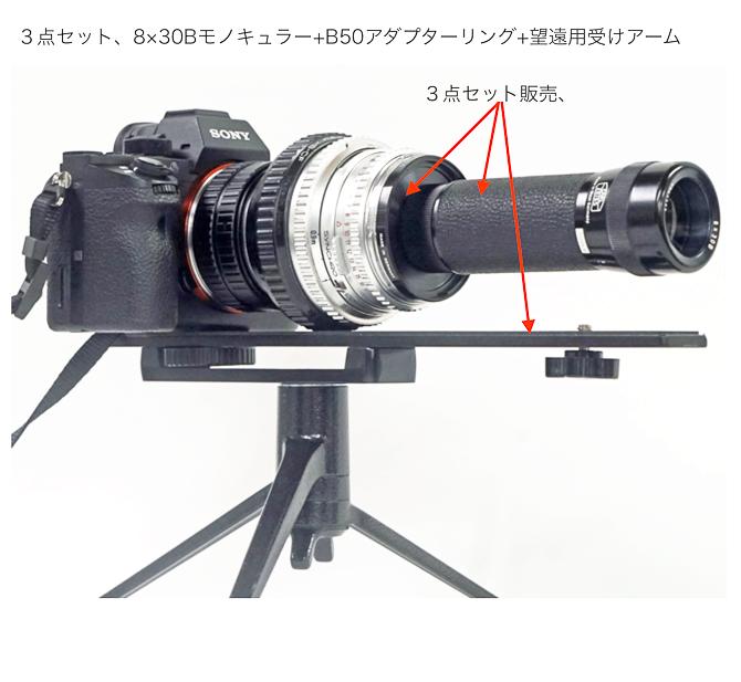 CARL Zeiss 8×30B 単眼鏡 640mm望遠lensになります   It becomes 640mm telephoto lens,  軽量(220g)、コンパクト、手軽の画像