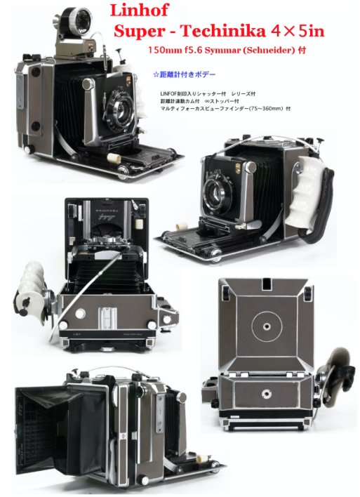 Linhof ,Super Technika 4×5in 5 型ボデー 距離計付 150/5.6 Symmarレンズ付 (距離計連動)の画像