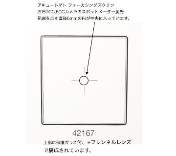 ハッセルピントグラス アキュートマット 205 (全面マット) 205TCC/FCCカメラのスポットメーターの範囲 を示す、直径6mmの(点線な)円がに入っています画像