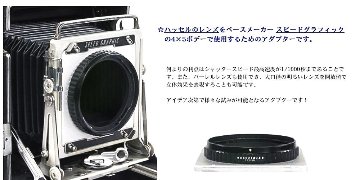 H-スピグラ アダプタボード Hasselbladのレンズを4×5 inカメラで使用します。　　　　　　　　　　　　　　　　　　　　　　　　　　　　　　　　　　　　　　　　　最後の1ケ画像