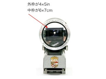 Linhof　4×5in 用 マルチフォーカスビューファインダー リンホフマスターテヒニカ4×5in用& リンホフスーパーテヒニカ4×5in用 6×9cmマスク付(カブセ)  75mm～360mm画像