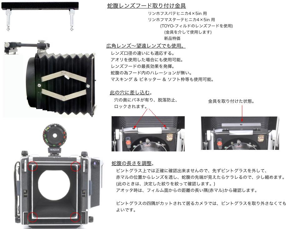 蛇腹レンズフード取り付け金具 リンホフスーパーテヒニカ4×5in 用 リンホフマスターテヒニカ4×5in 用 (TOYO-フィルドのレンズフードを使用) (取り付け金具のみの販売です)の画像