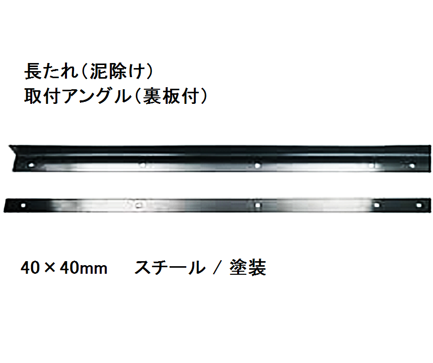 JET 長たれ（泥除け）取付用アングル(裏板付)画像