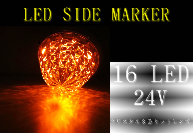 高輝度LED16 サイドマーカー クリスタル8面カット　メッキリング アンバーの画像