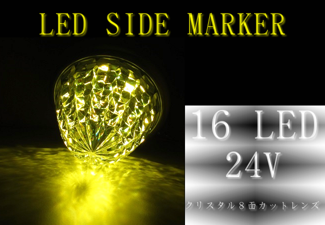 高輝度LED16 サイドマーカー クリスタル8面カット　メッキリング イエローの画像