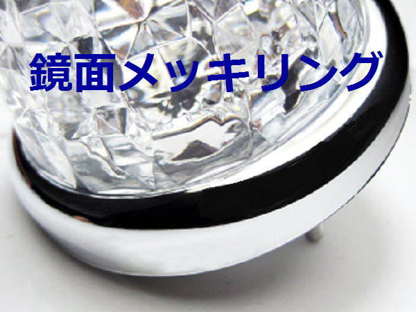 高輝度LED16 サイドマーカー クリスタル8面カット　メッキリング ホワイトの画像