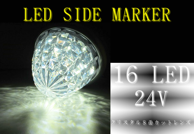 高輝度LED16 サイドマーカー クリスタル8面カット　メッキリング ホワイトの画像