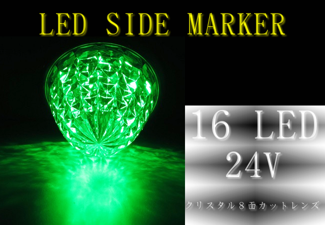 高輝度LED16 サイドマーカー クリスタル8面カット メッキリング グリーンの画像
