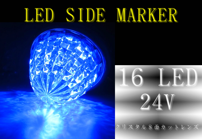 高輝度LED16 サイドマーカー クリスタル8面カット メッキリング ブルーの画像