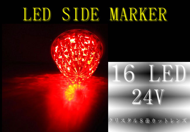 高輝度LED16 サイドマーカー クリスタル8面カット メッキリング レッドの画像