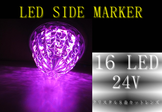 高輝度LED16 サイドマーカー クリスタル8面カット メッキリング ピンクの画像