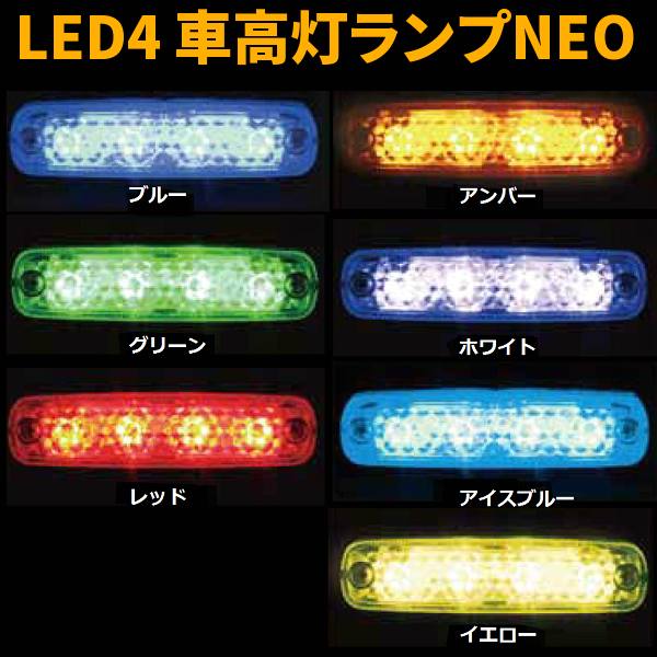 LED4 車高灯ランプ NEO 24V