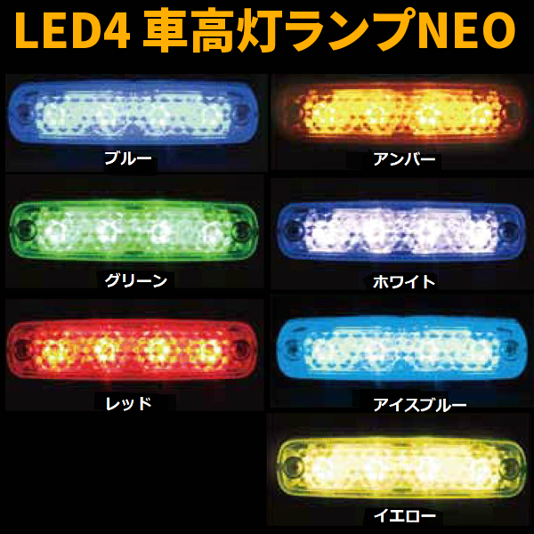 LED4 車高灯ランプ NEO 24Vの画像