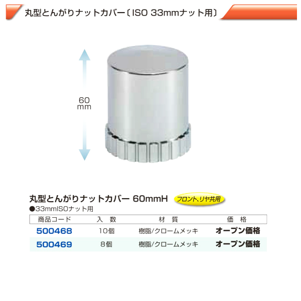 大型車 ISOホイール用 丸型とんがりナットカバー 33mm