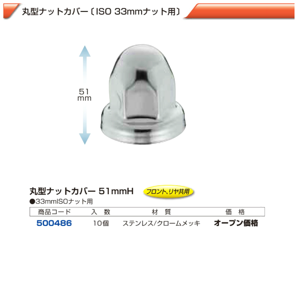 大型車 ISOホイール用 丸型ナットカバー 33mmの画像