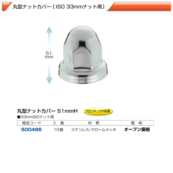 大型車 ISOホイール用 丸型ナットカバー 33mm画像