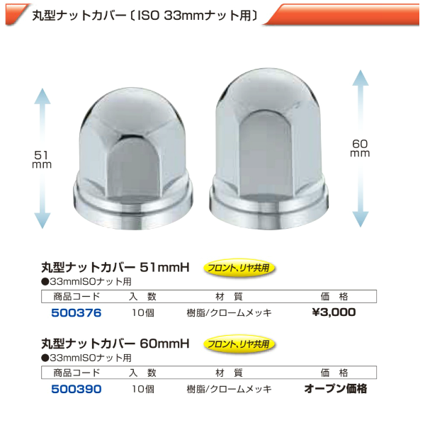 大型車 ISOホイール用 丸型ナットカバー 33mmの画像