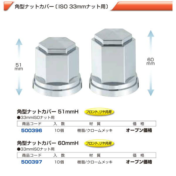 大型車 ISOホイール用 角型ナットカバー 33mmの画像