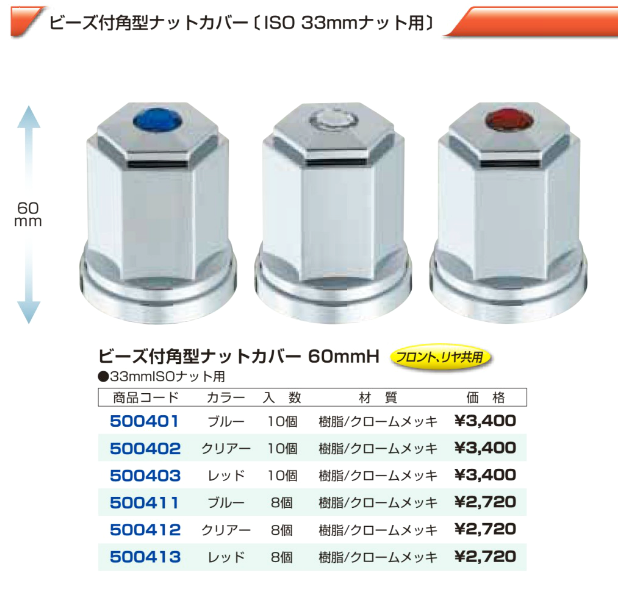 大型車 ISOホイール用 ビーズ付角型ナットカバー 33mm画像