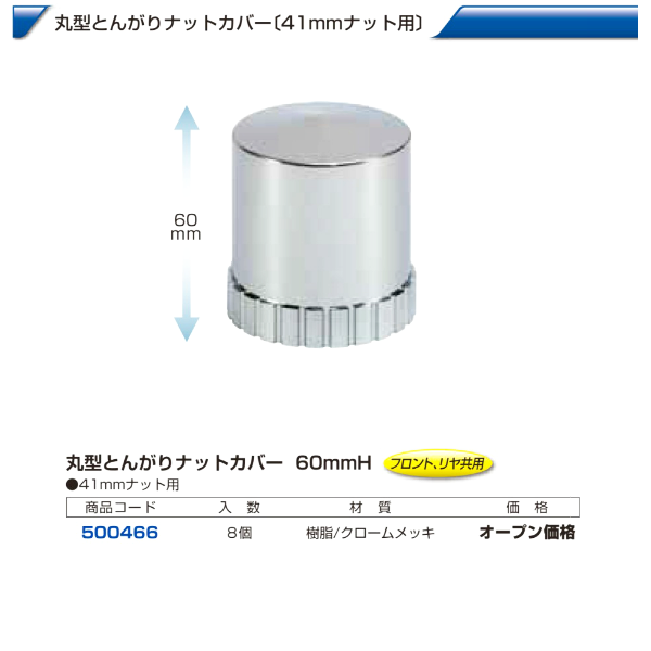 大型車 汎用 丸型とんがりナットカバー 41mmの画像