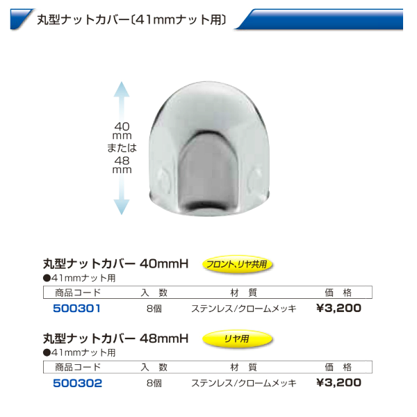 大型車 汎用 丸型ナットカバー 41mmの画像