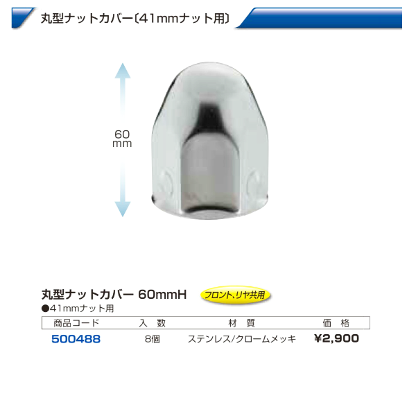 大型車 汎用 丸型ナットカバー 41mmの画像