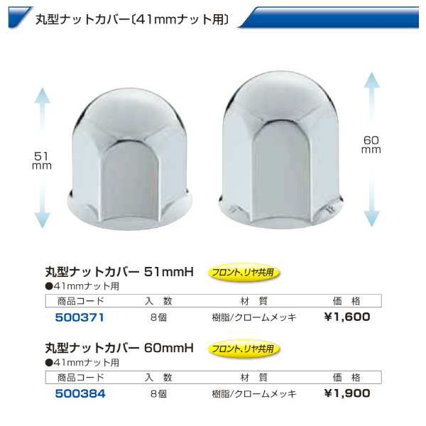 大型車 汎用 丸型ナットカバー 41mmの画像