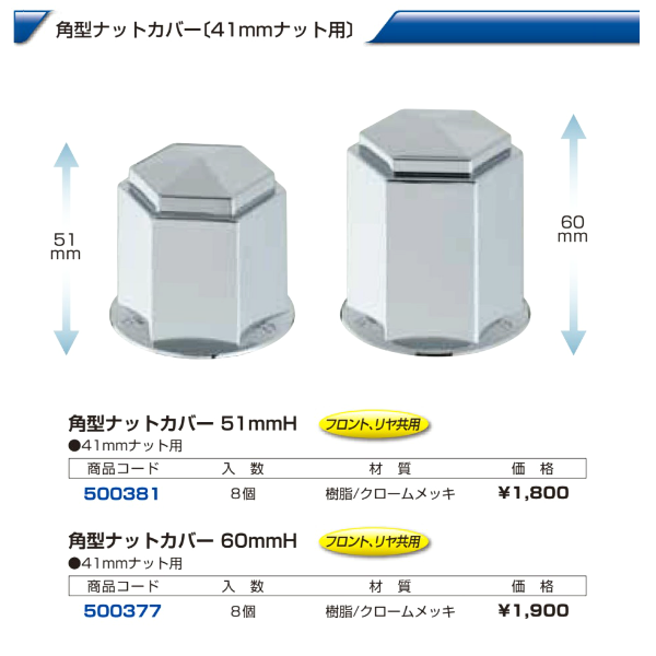 大型車 汎用 角型ナットカバー 41mmの画像