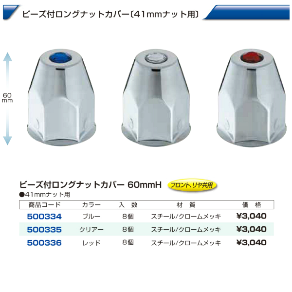 大型車 汎用 ビーズ付ロングナットカバー 41mm画像