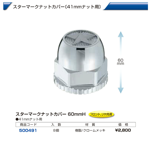 大型車 汎用 スターマークナットカバー 41mm画像