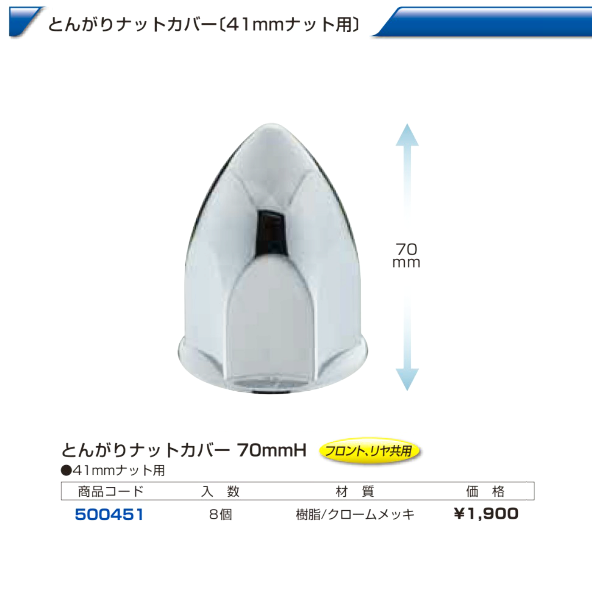 大型車 汎用 とんがりナットカバー 41mm画像