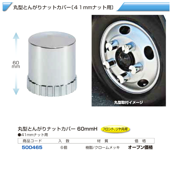 4t車 汎用 丸型とんがりナットカバー 41mmの画像