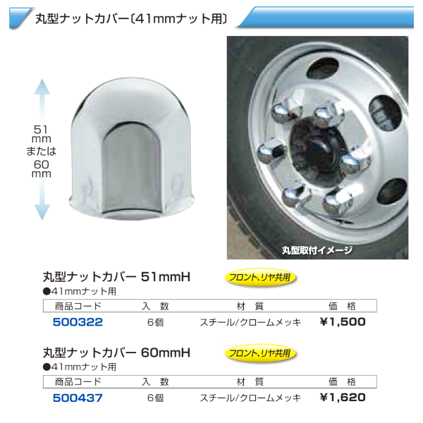 4t車 汎用 丸型ナットカバー 41mm