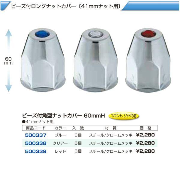 4t車 汎用 ビーズ付ロングナットカバー 41mm画像