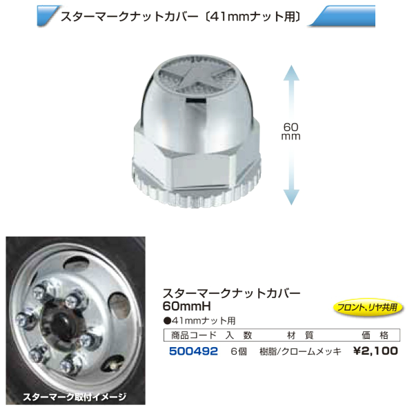 4t車 汎用 スターマークナットカバー 41mmの画像
