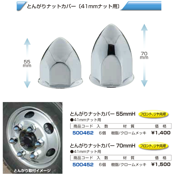 4t車 汎用 とんがりナットカバー 41mm画像