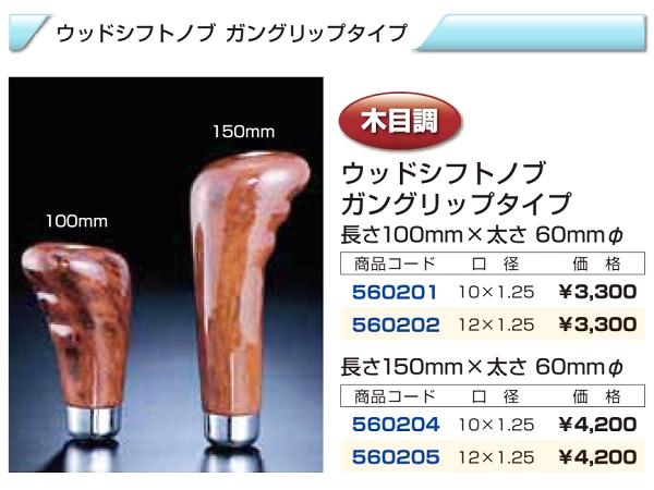 ジェット・イノウエ ウッドシフトノブ ガングリップタイプ 木目調画像