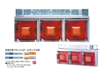 ジェット・イノウエ 角型3連フラッシュテールランプ 大型の画像