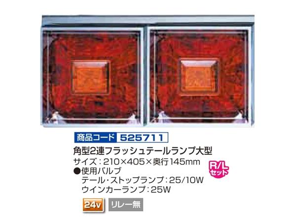 ジェット・イノウエ 角型2連フラッシュテールランプ 大型