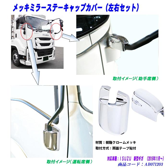 メッキミラーステーキャップカバー2点セットの画像