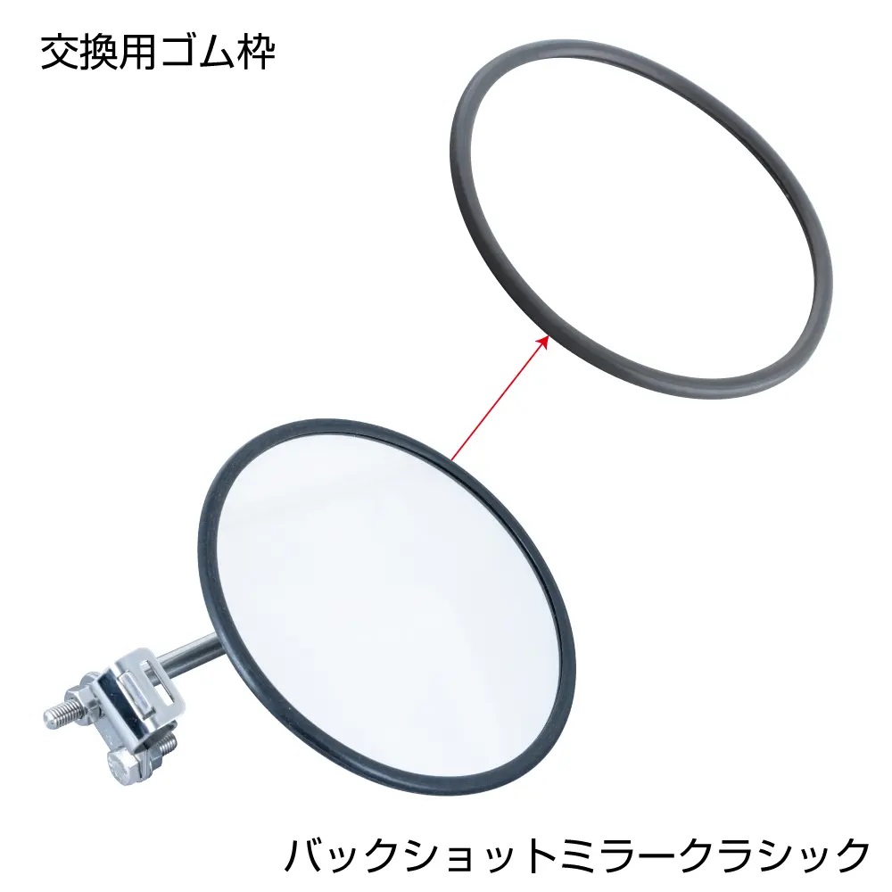 バックショットミラー クラシック丸型 Ver.10 / Ver.11