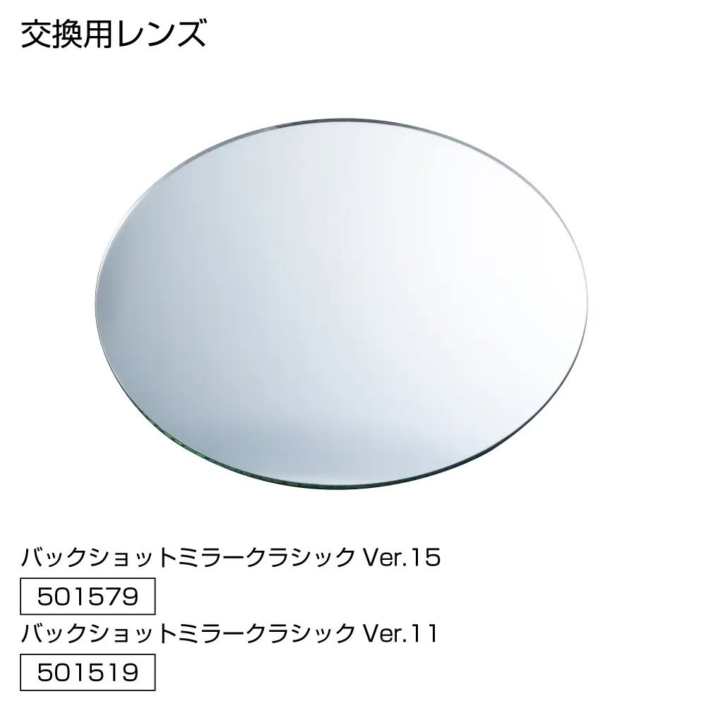 バックショットミラー　クラシック丸型　Ver.10 / Ver.11の画像