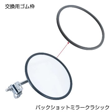 バックショットミラー クラシック丸型 Ver.10 / Ver.11