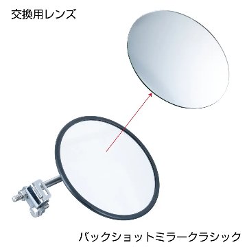 バックショットミラー　クラシック丸型　Ver.10 / Ver.11の画像