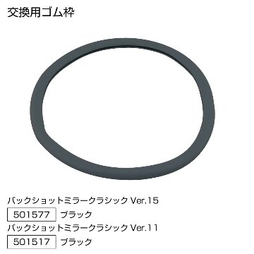 バックショットミラー　クラシック丸型　Ver.10 / Ver.11の画像