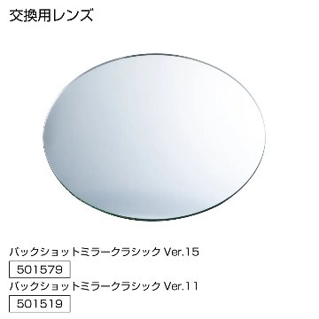 バックショットミラー　クラシック丸型　Ver.10 / Ver.11の画像