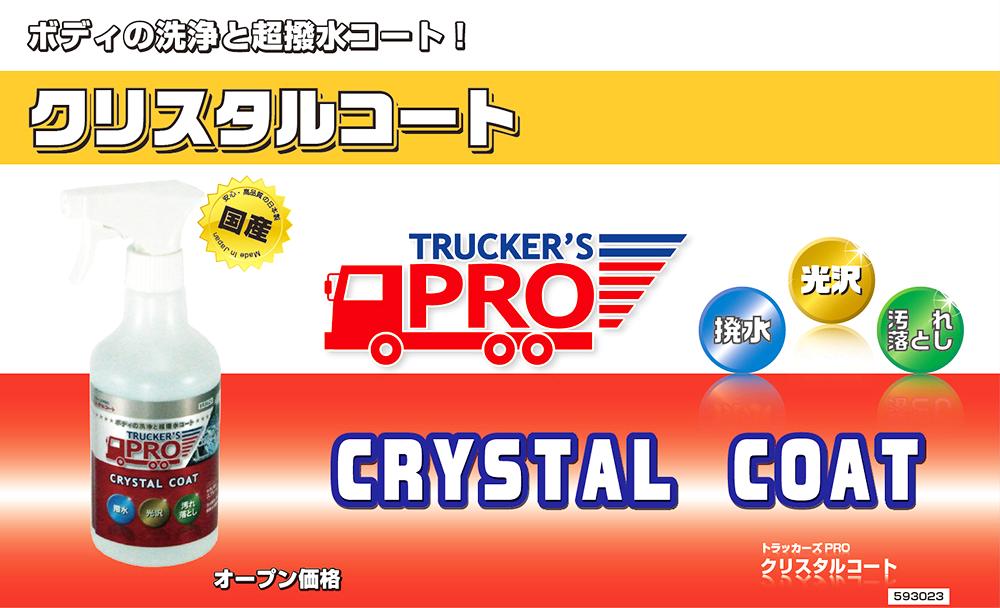 トラッカーズプロ クリスタルコート 500ml